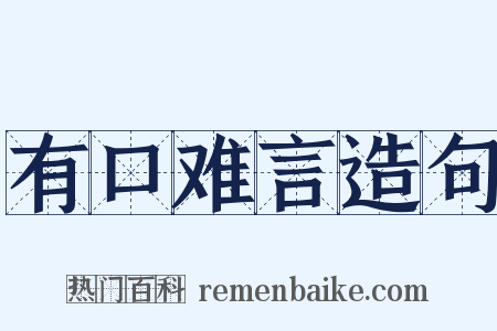 有口难言造句是什么意思的图片